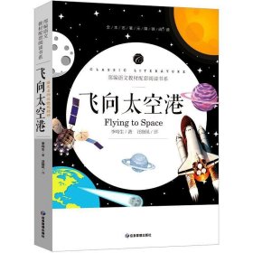 飞向太空港中小学生课外阅读书籍全本世界名著无删减无障碍青少年儿童文学读物故事书