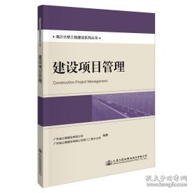 南沙大桥工程建设系列丛书：建设项目管理 交通运输 广东省公路建设有限公司 新华正版