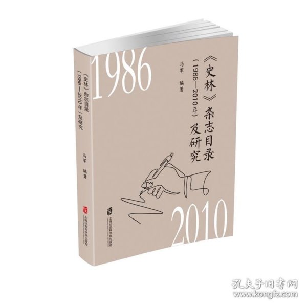 正版图书  《史林》杂志目录(1986—2010年)及研究 马军 上海社会