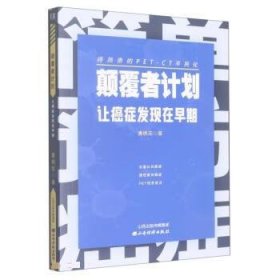 正版图书  颠覆者计划：让癌症发现在早期 唐枫奕 山西经济出版社