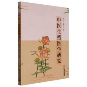正版图书  中医生殖医学研究 庞清洋 中医古籍出版社