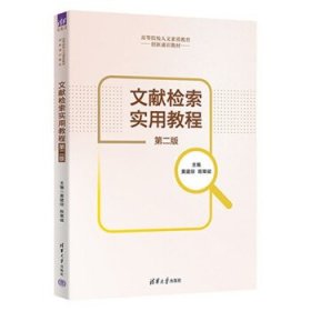 正版文献检索实用教程第二版 9787302627098 清华大学出版社