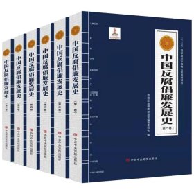 正版图书  中国反腐倡廉发展史（全6卷） 《中国反腐倡廉发展史》