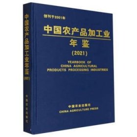 正版图书  中国农产品加工业年鉴 2021 科学技术部 中国农业出版