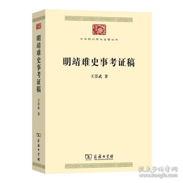 明靖难史事考证稿(中华现代学术名著9)