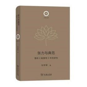 张力与典范：慧皎《高僧传》书写研究(日新文库)