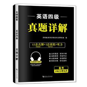 英语等级考试2023大学英语四级考试真题详解