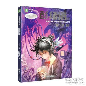 中国科幻星云奖作家书系：梦印机（彭绪洛为青少年打造的科幻作品集，激发孩子潜藏的想象力，塑造更宏大的宇宙观）