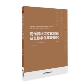 正版图书  现代博物馆文化教育及其数字化建设研究 张滢 中国书籍