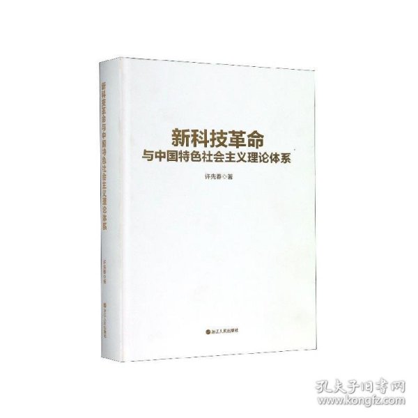 新科技革命与中国特色社会主义理论体系