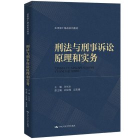 正版图书  刑法与刑事诉讼法原理和实务 孙长永 中国人民大学出版