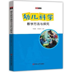 正版图书  幼儿科学教学方法与探究 李晓梅 吉林大学出版社