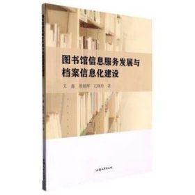 正版图书  图书馆信息服务发展与档案信息化建设 关鑫，展银辉，