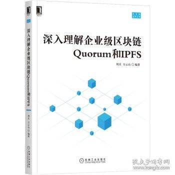 深入理解企业级区块链Quorum和IPFS
