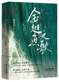 金翅鱼之歌（有理想，有追求，充满激情的“新北漂青年”      书写新时代、新农村生活的壮丽诗篇）