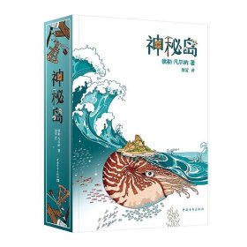 正版图书  神秘岛 儒勒·凡尔纳 中国青年出版社