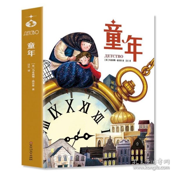 童年（世界名著美绘珍藏版）中小学生课外阅读书籍 小学语文“快乐读书吧”六年级上阅读，高尔基自传体三部曲之一