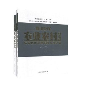 正版图书  新时代农业农村工作改革与农林水利畜牧业发展创新（全