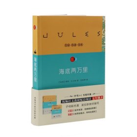 正版图书  海底两万里 未知 南京师范大学出版社
