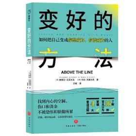 变好的方法 （找到内心的空洞、伤口和黄金，不被恐惧和骄傲所累，勇敢、诚实地行动，寻求改变和成长。）