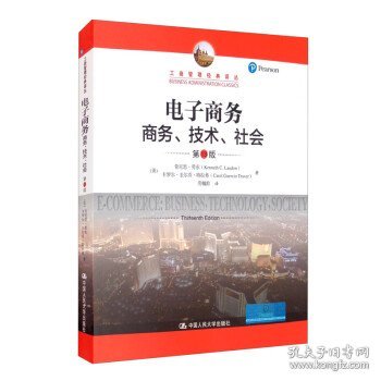 电子商务：商务、技术、社会（第13版）/