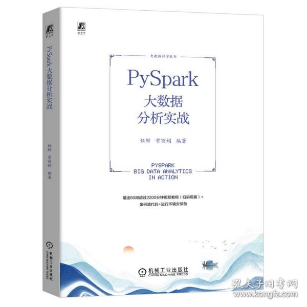 PySpark大数据分析实战 伍鲜 常丽娟