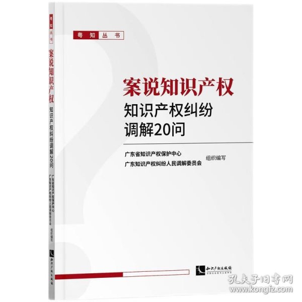 案说知识产权——知识产权纠纷调解20问