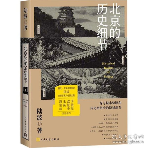 北京的历史细节（李敬泽、孟繁华、王笛、解玺璋推荐，探寻城市缝隙和历史褶皱中的隐秘细节）