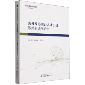 正版图书  海外及港澳台人才引进政策新动向分析 未知 经济科学出