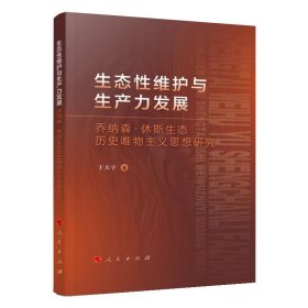 正版图书  生态性维护与生产力发展：乔纳森，休斯生态历史唯物主