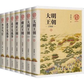 正版图书  刘和平作品集：大明王朝·上下、雍正王朝·上下、北平