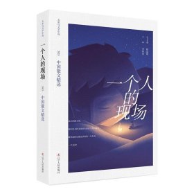 正版图书  太阳鸟文学年选：一个人的现场--2023中国散文精选 李
