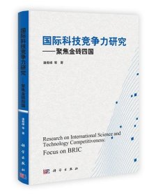 正版图书  国际科技竞争力研究---聚焦金砖四国 潘教峰等著 科学