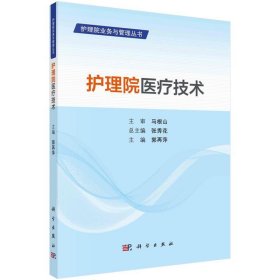 正版图书  护理院业务与管理丛书：护理院医疗技术 郭再萍 科学出