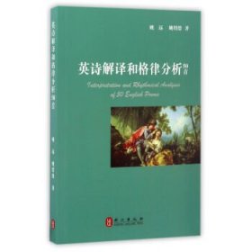 正版图书  英诗解释和格律分析50首 姚远 外文出版社