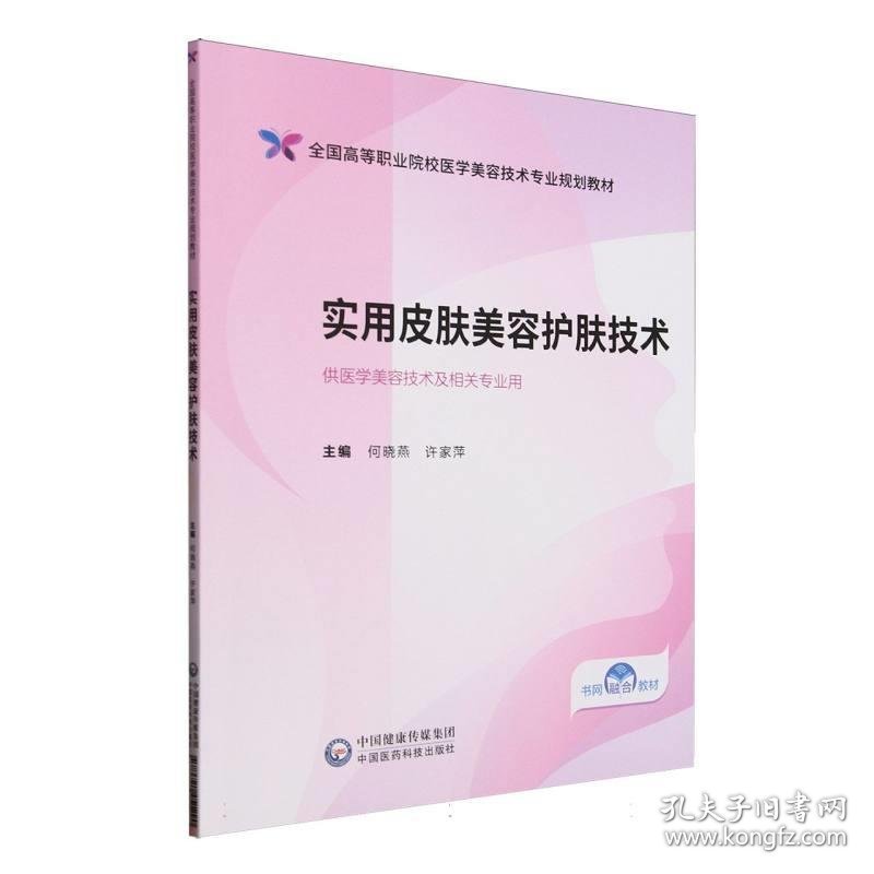 正版实用皮肤美容护肤技术 9787521451290 中国医药科技出版社