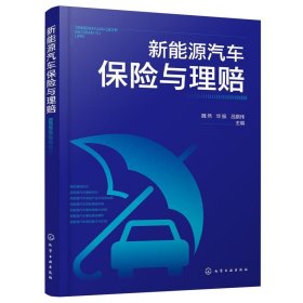 正版图书  新能源汽车保险与理赔 未知 化学工业出版社