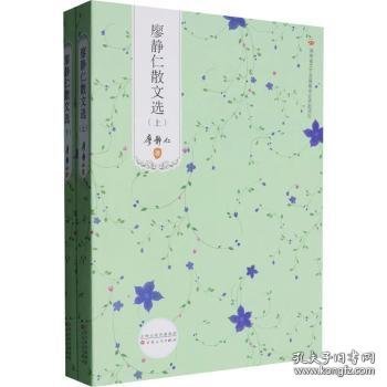 廖静仁散文选（全两册）