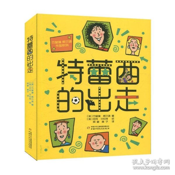 杰奎琳·威尔逊作品系列：特蕾西的出走