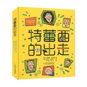 杰奎琳·威尔逊作品系列：特蕾西的出走