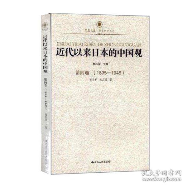 近代以来日本的中国观·第四卷（1895-1945）