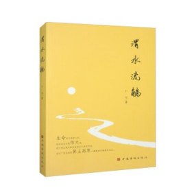 正版图书  渭水流觞 未知 中国华侨出版社