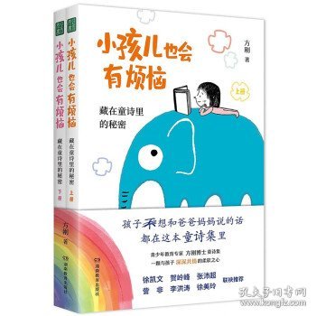 小孩儿也会有烦恼：藏在童诗里的秘密  （孩子想和爸爸妈妈说的话，都在这本童诗集里！）