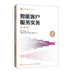 正版智能客户服务实务（微课版）（本科教材） 9787115671646 人