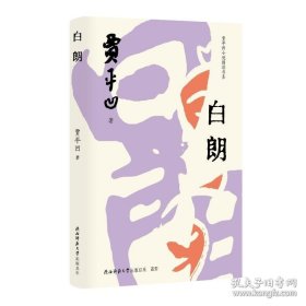 贾平凹小说精读书系：白朗
