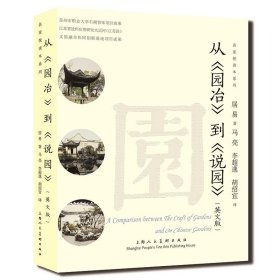 正版图书  从《园冶》到《说园》 居易 上海人民美术出版社