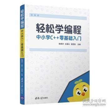 轻松学编程:中小学C++零基础入门