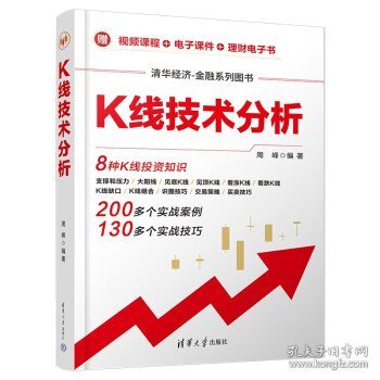 K线技术分析/清华经济-金融系列图书