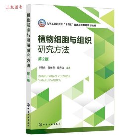 正版植物细胞与组织研究方法（第2版）9787122470591毕建杰