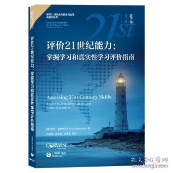 正版图书  评价21世纪能力：掌握学习和真实性学习评价指南 （美